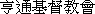 亨通基督教會